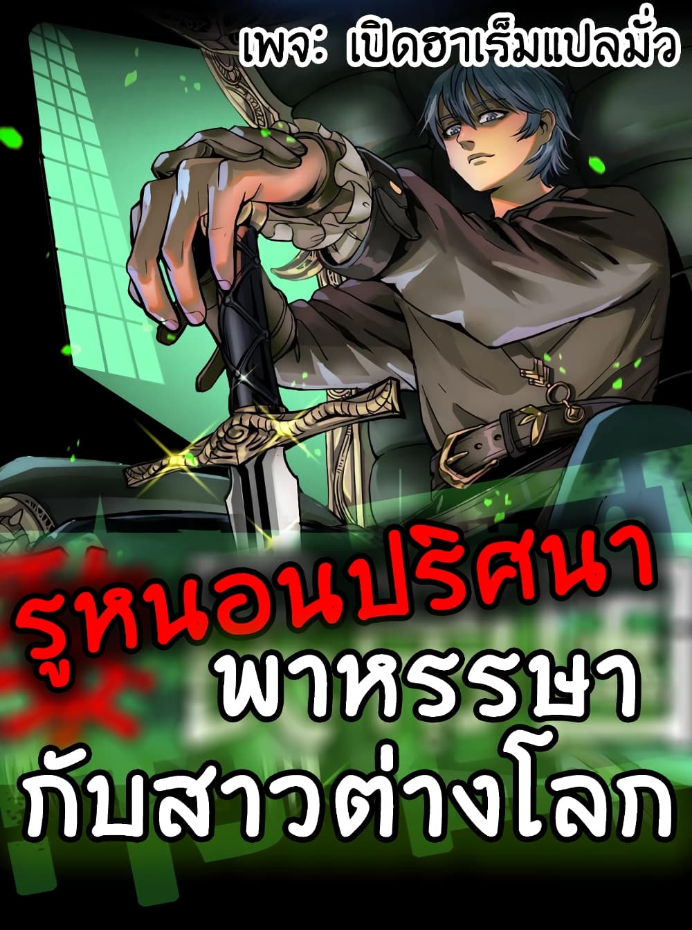 MysteryWormHolewithaHareminAnotherWorld ตอนที่ 4 (1)