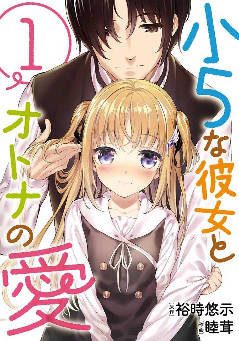 Shou5 na Kanojo to Otona no Ai ตอนที่1 (1)