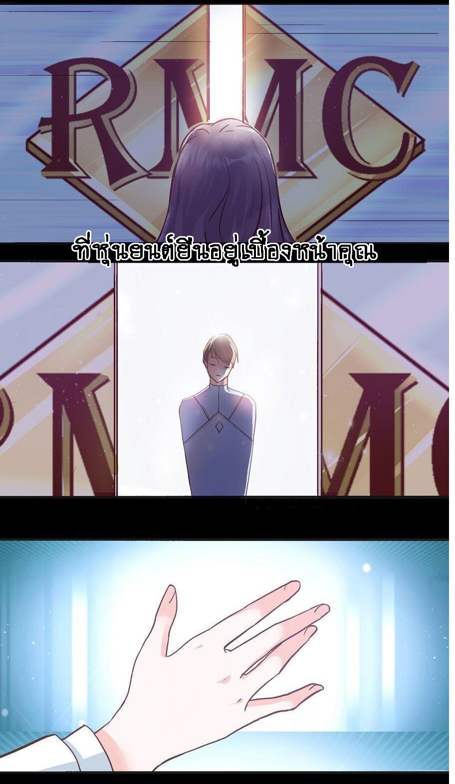 Sweet Robot ตอนที่1 (3)