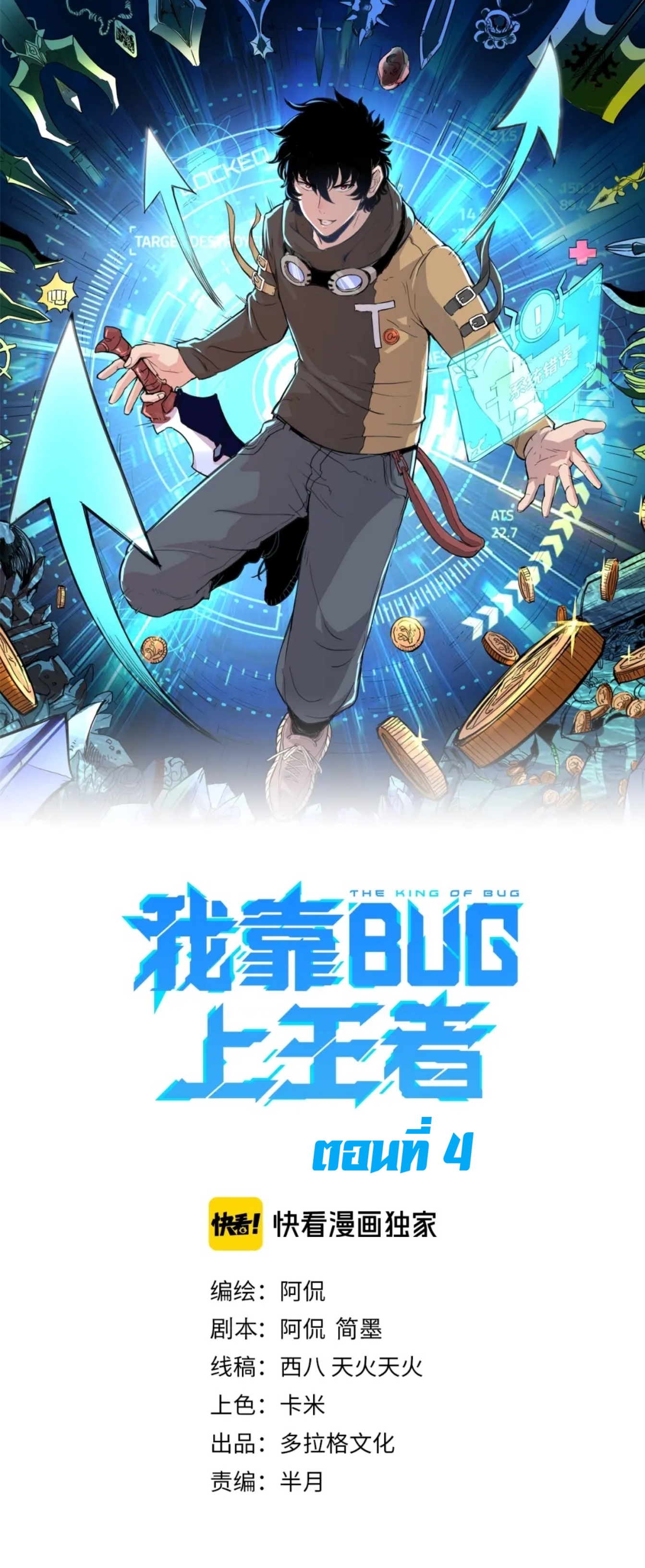 The king of bug4 (1)
